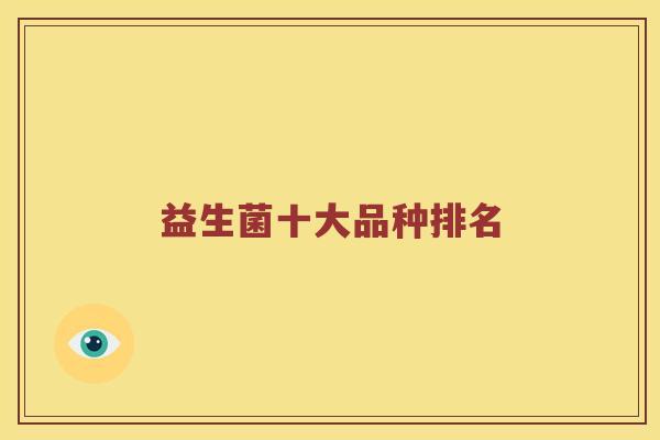 益生菌十大品种排名