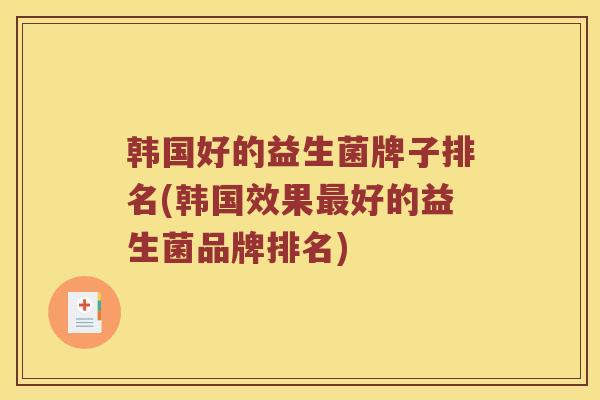 韩国好的益生菌牌子排名(韩国效果好的益生菌品牌排名) 韩国好的益生菌牌子排名(韩国效果好的益生菌品牌排名)