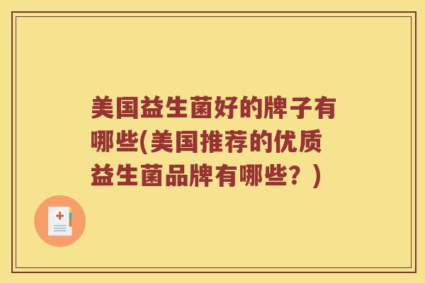 美国益生菌好的牌子有哪些(美国推荐的优质益生菌品牌有哪些？)