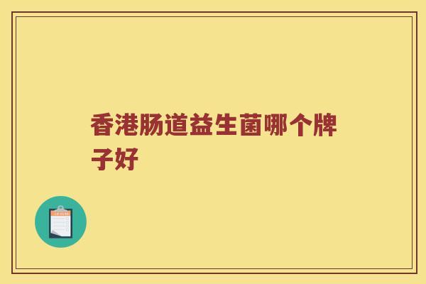 香港肠道益生菌哪个牌子好