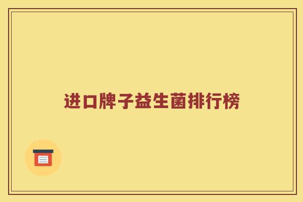 进口牌子益生菌排行榜