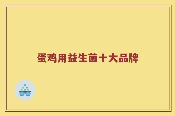 蛋鸡用益生菌十大品牌