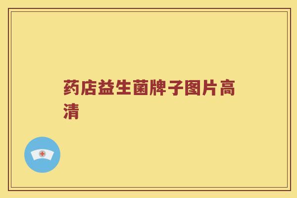 药店益生菌牌子图片高清