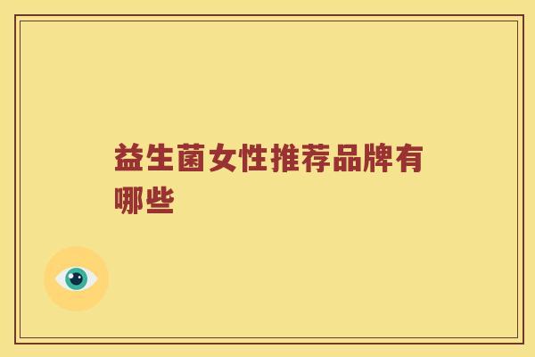 益生菌女性推荐品牌有哪些