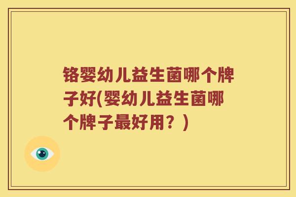 铬婴幼儿益生菌哪个牌子好(婴幼儿益生菌哪个牌子最好用？)