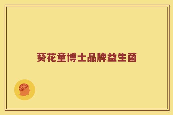 葵花童博士品牌益生菌