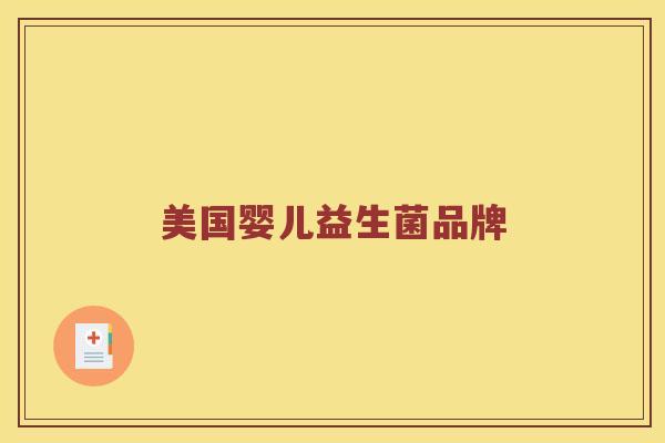 美国婴儿益生菌品牌