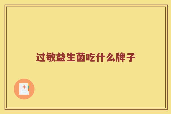 过敏益生菌吃什么牌子