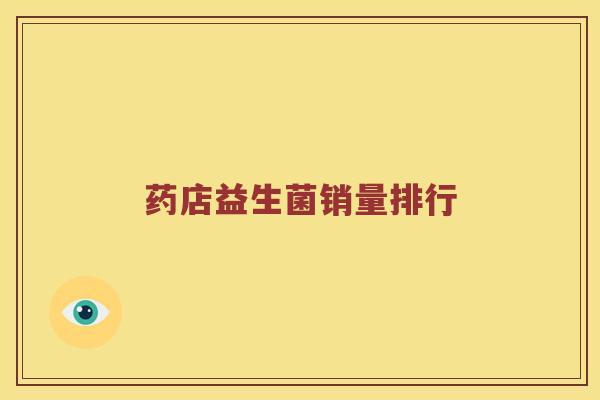 药店益生菌销量排行
