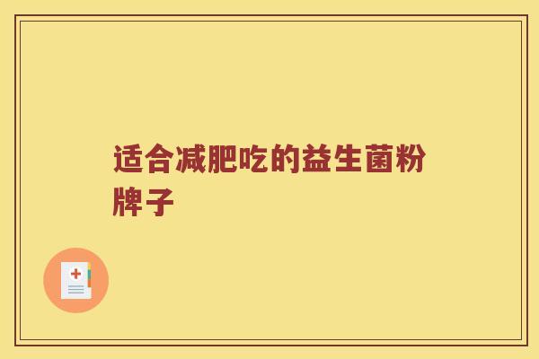 适合吃的益生菌粉牌子
