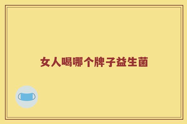 女人喝哪个牌子益生菌