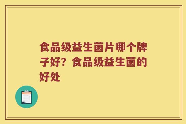 食品级益生菌片哪个牌子好？食品级益生菌的好处