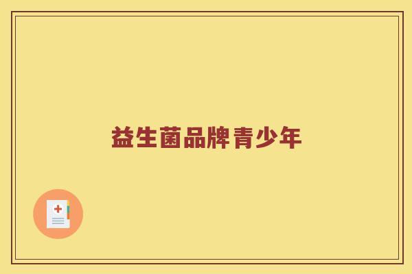 益生菌品牌青少年 益生菌品牌青少年