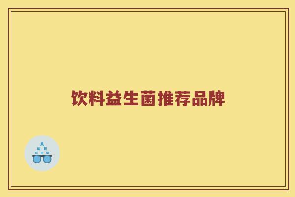 饮料益生菌推荐品牌