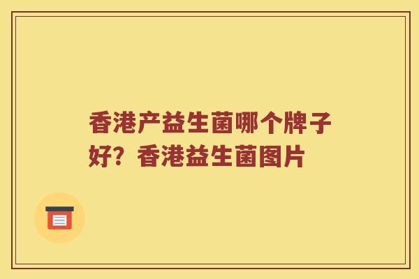 香港产益生菌哪个牌子好？香港益生菌图片