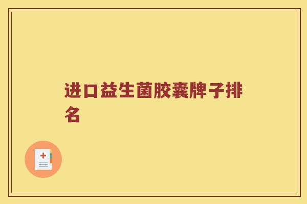 进口益生菌胶囊牌子排名