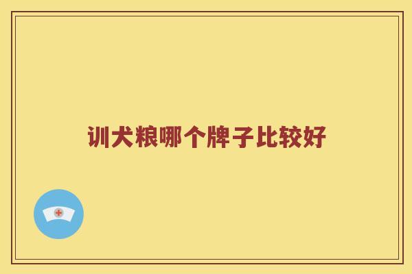 训犬粮哪个牌子比较好