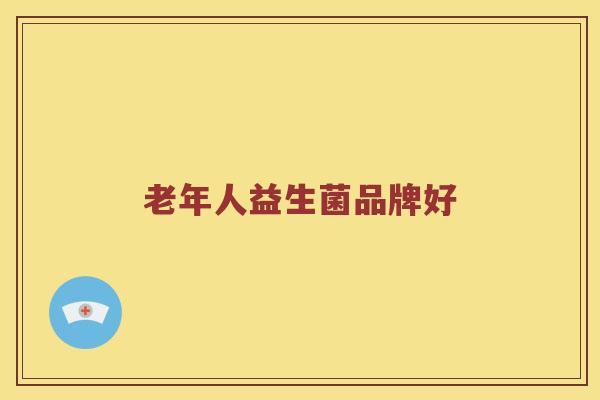 老年人益生菌品牌好