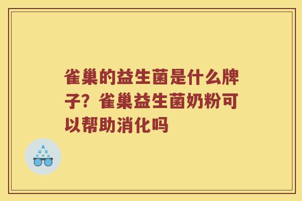 雀巢的益生菌是什么牌子？雀巢益生菌奶粉可以帮助消化吗