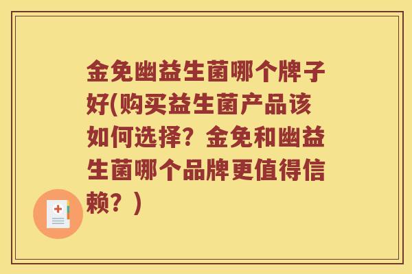 金免幽益生菌哪个牌子好(购买益生菌产品该如何选择？金免和幽益生菌哪个品牌更值得信赖？)