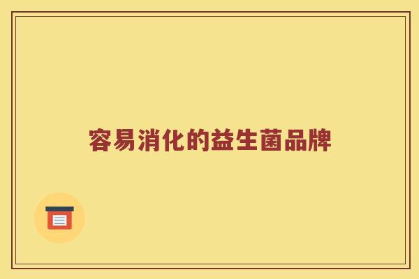 容易消化的益生菌品牌