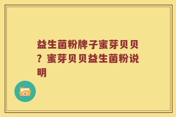 益生菌粉牌子蜜芽贝贝？蜜芽贝贝益生菌粉说明