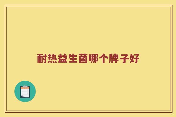 耐热益生菌哪个牌子好