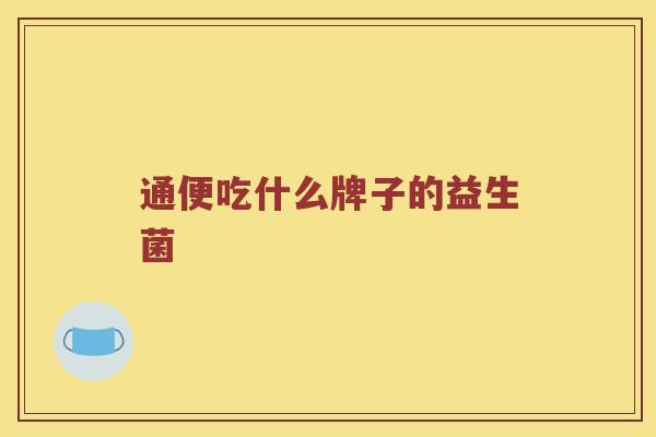 通便吃什么牌子的益生菌