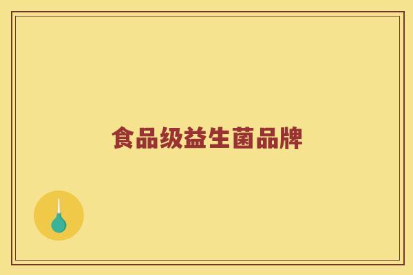 食品级益生菌品牌