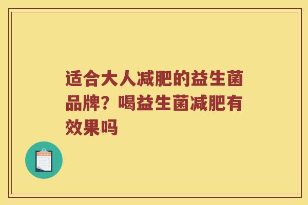 适合大人减肥的益生菌品牌？喝益生菌减肥有效果吗