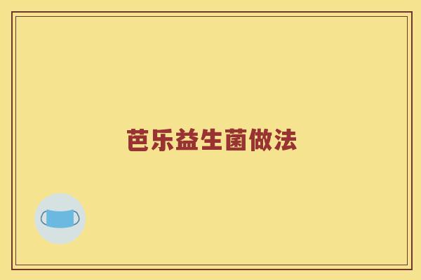 芭乐益生菌做法