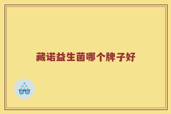 藏诺益生菌哪个牌子好