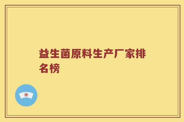 益生菌原料生产厂家排名榜