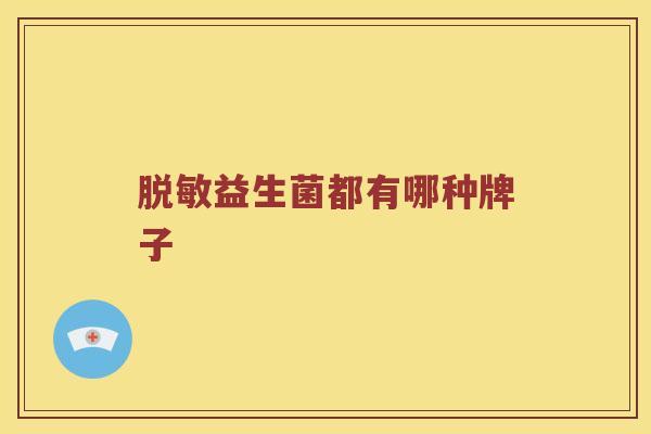 脱敏益生菌都有哪种牌子