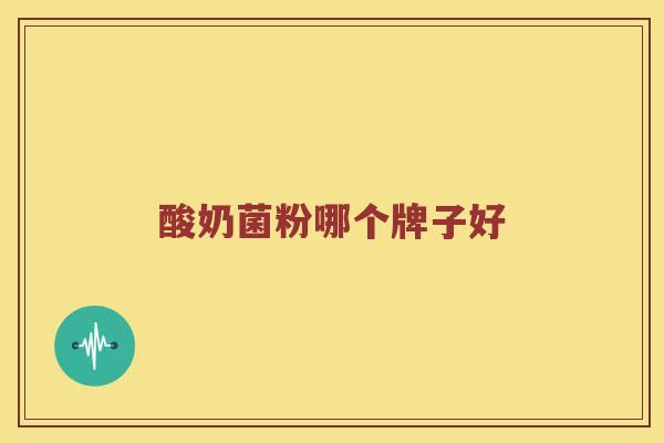 酸奶菌粉哪个牌子好