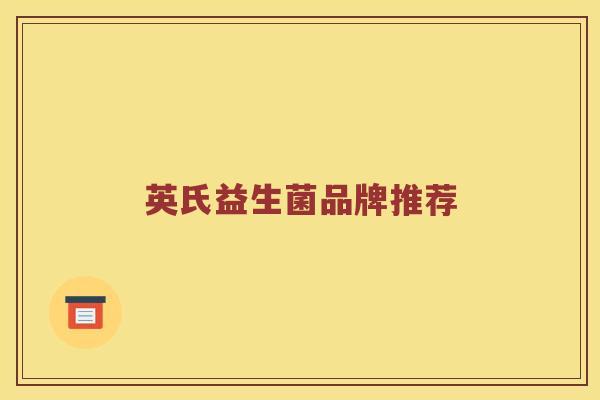 英氏益生菌品牌推荐