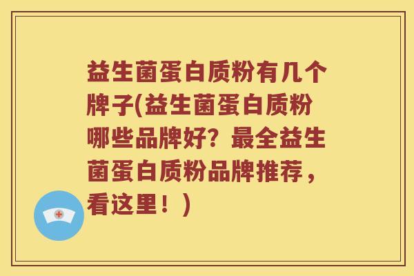 益生菌蛋白质粉有几个牌子(益生菌蛋白质粉哪些品牌好？最全益生菌蛋白质粉品牌推荐，看这里！)