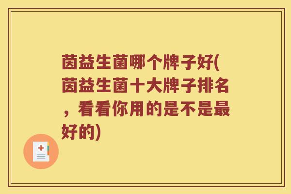 茵益生菌哪个牌子好(茵益生菌十大牌子排名，看看你用的是不是最好的)