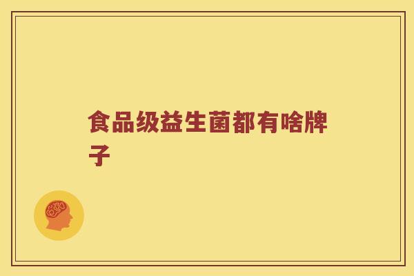食品级益生菌都有啥牌子