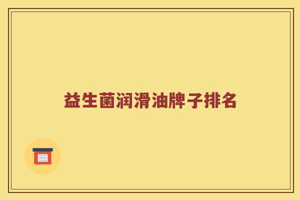 益生菌润滑油牌子排名