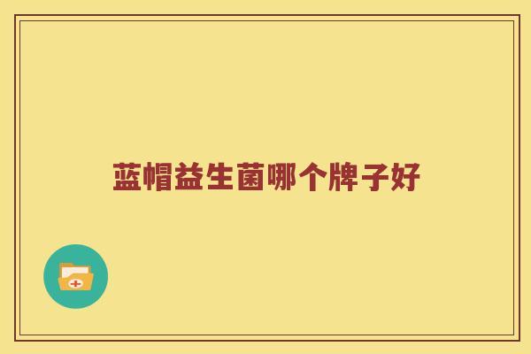 蓝帽益生菌哪个牌子好
