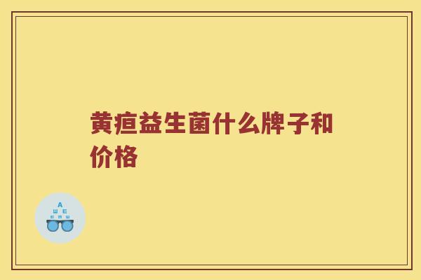 黄疸益生菌什么牌子和价格 黄疸益生菌什么牌子和价格