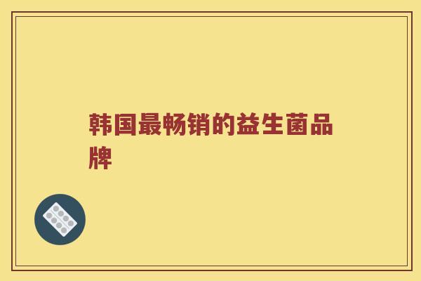 韩国最畅销的益生菌品牌