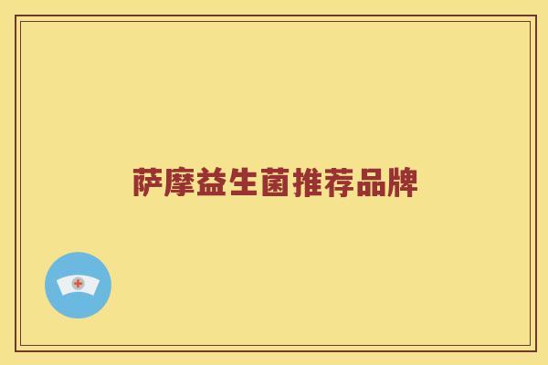 萨摩益生菌推荐品牌