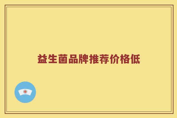 益生菌品牌推荐价格低