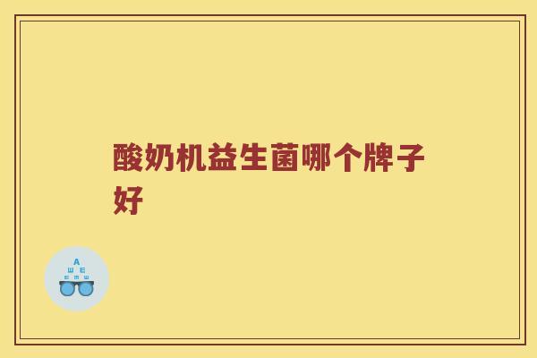 酸奶机益生菌哪个牌子好