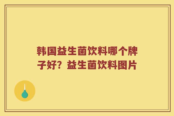 韩国益生菌饮料哪个牌子好？益生菌饮料图片