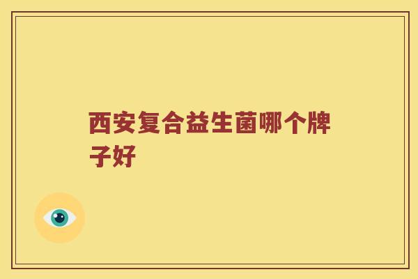 西安复合益生菌哪个牌子好
