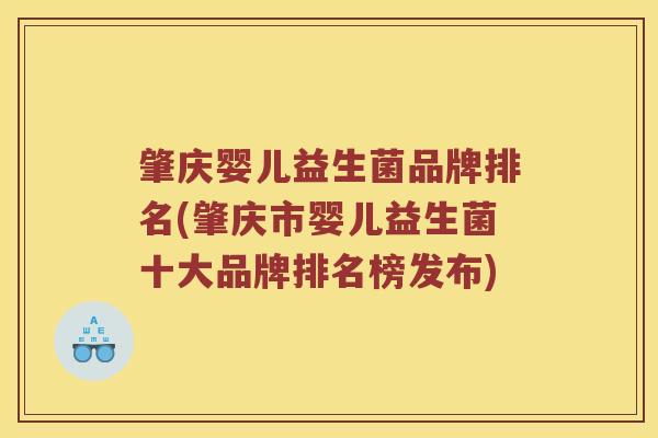 肇庆婴儿益生菌品牌排名(肇庆市婴儿益生菌十大品牌排名榜发布)