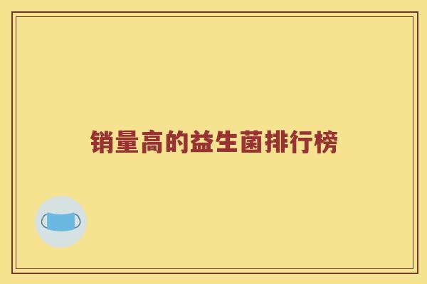 销量高的益生菌排行榜